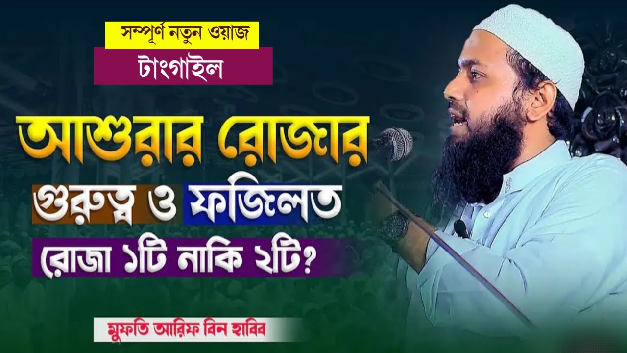 আশুরার রোজা কয়টি? আশুরার রোজার ফজিলত Mufti arif bin habib মুফতি আরিফ বিন হাবিব