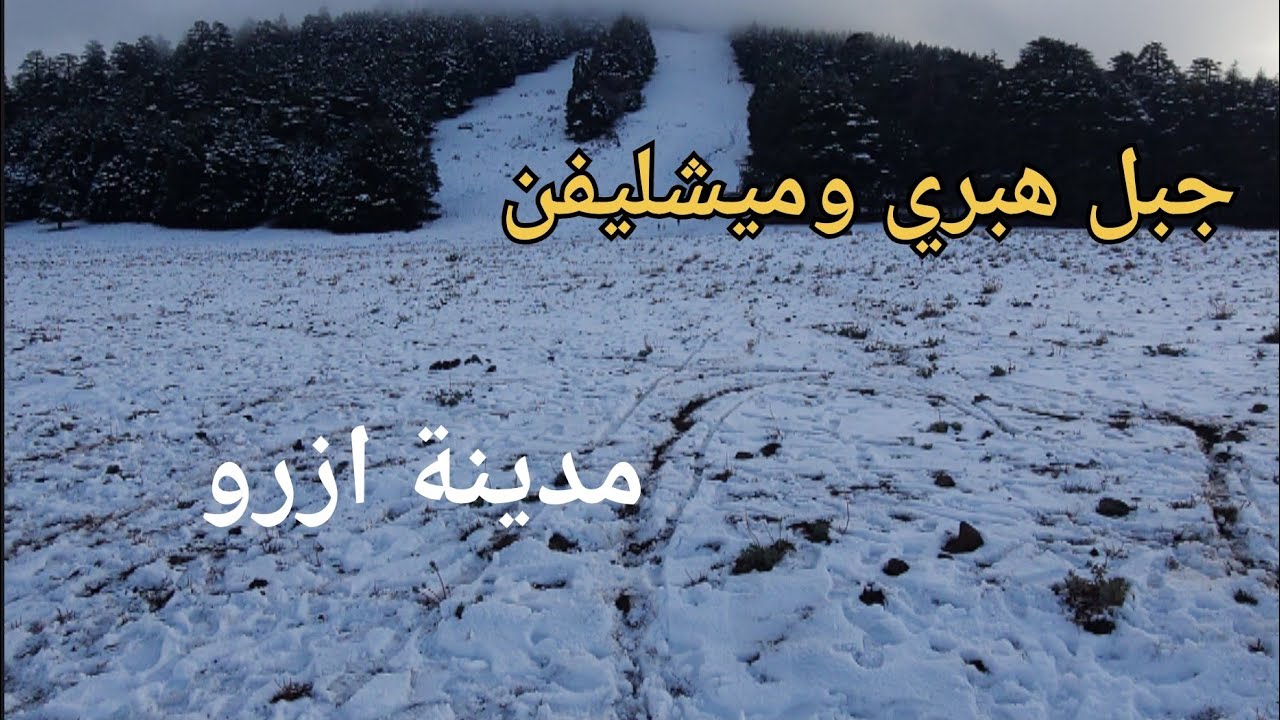 طريق الى جبل هبري وميشليفن نواحي مدينة أزرو إقليم إفران 