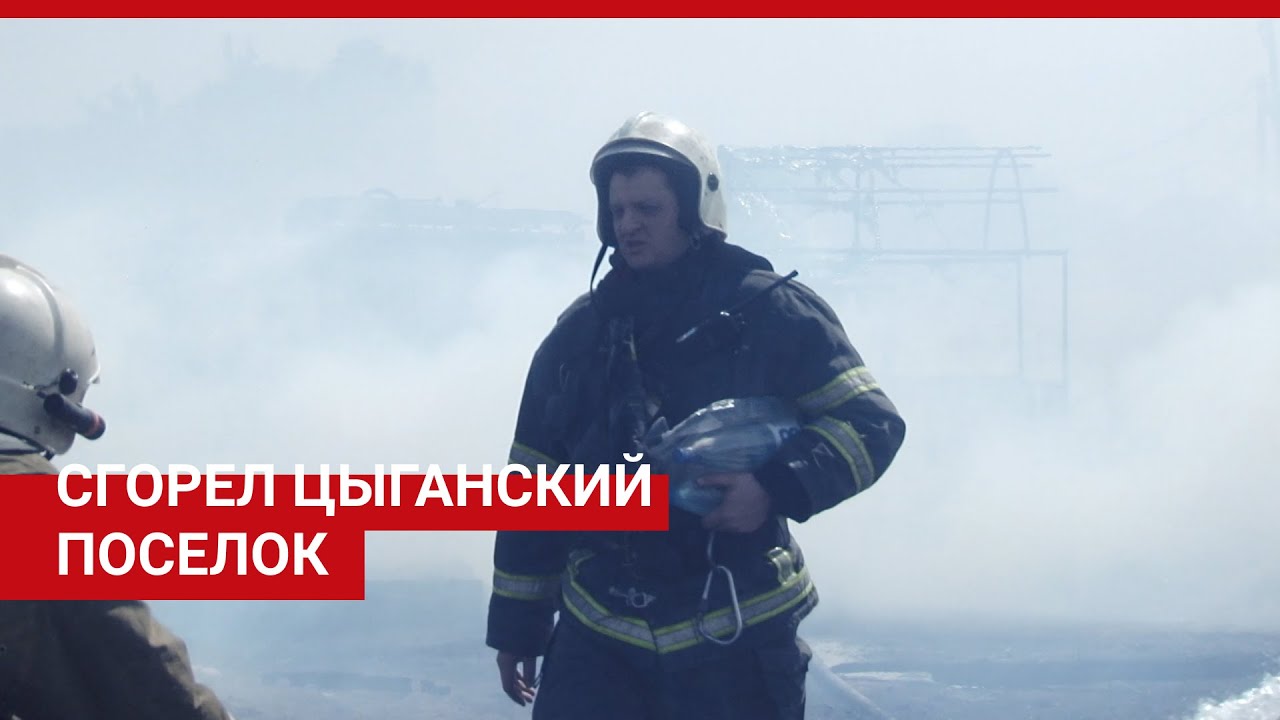 Самара: сгорел цыганский поселок