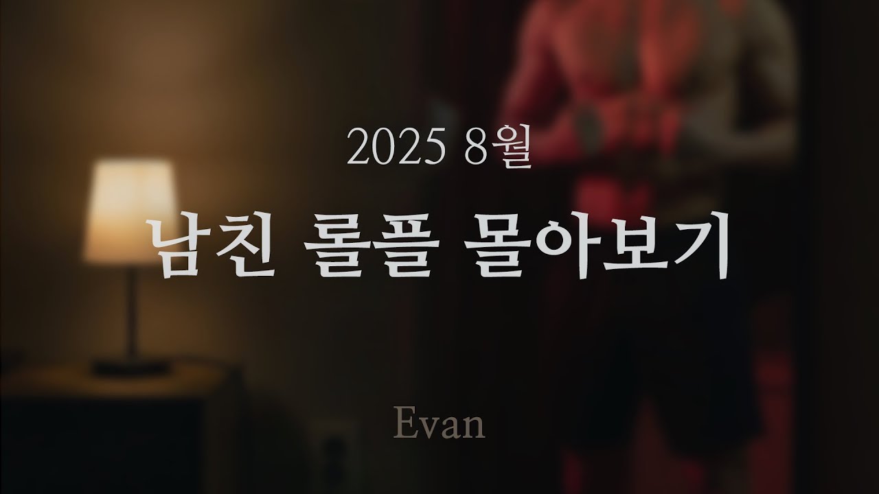 남자ASMR ) 남친 롤플 몰아보기 25년 8월 (151min Combined Ver.)ㅣRoleplay