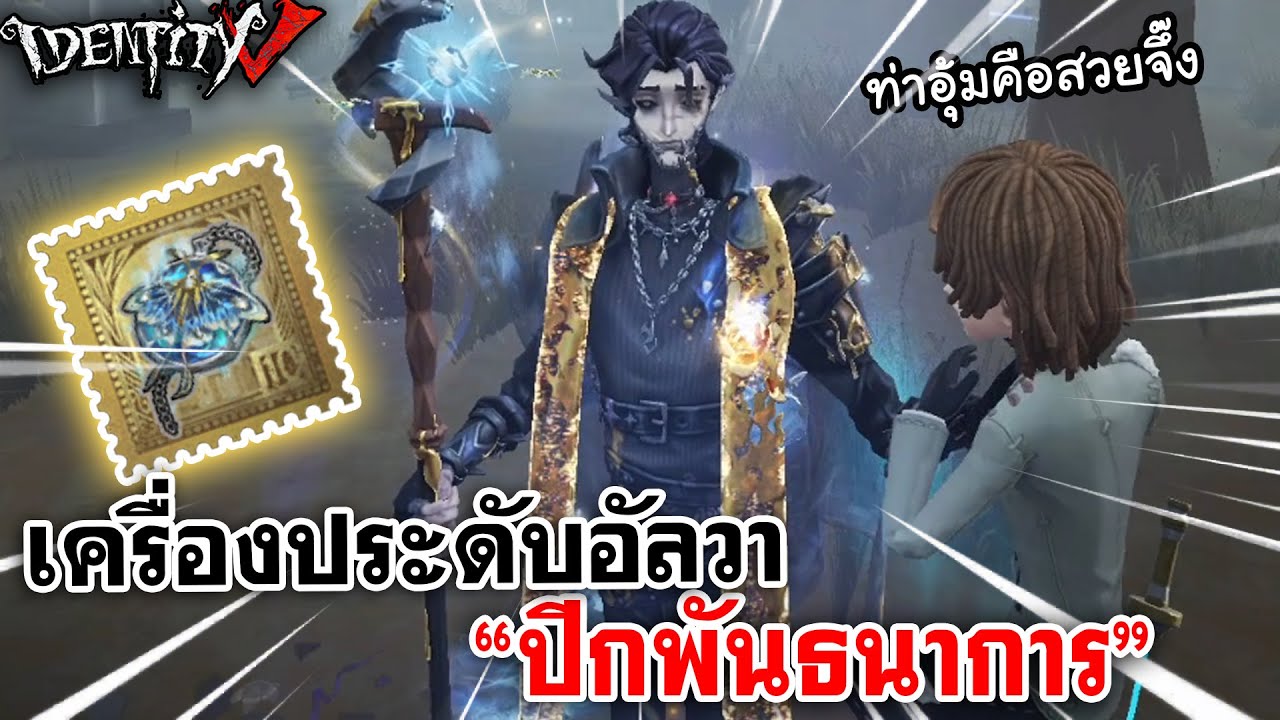 Identity V | เครื่องประดับคุณอัลวา 