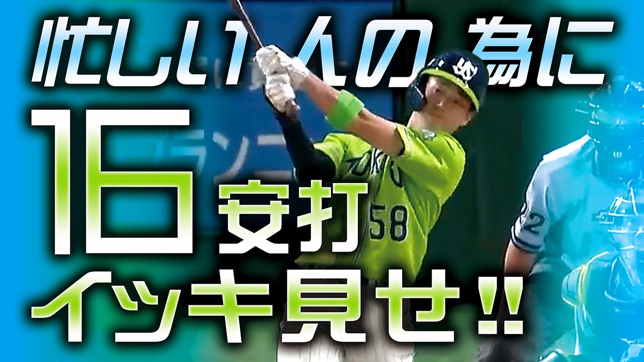 【忙しい人の為に】ヤクルト16安打イッキ見せ!!【火ヤク庫炸裂】