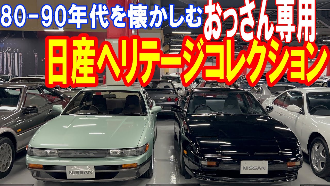【日産ヘリテージコレクション】NISMO 40周年記念 80～90年代の日産をただ懐かしむオッサンの独り言（長編）