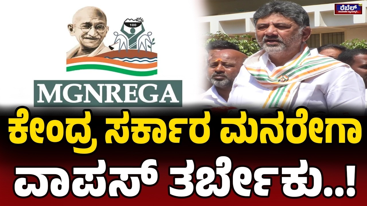 D. K. Shivakumar : ಕೇಂದ್ರ ಸರ್ಕಾರ ಮನರೇಗಾ ವಾಪಸ್ ತರ್ಬೇಕು..! | Rebel TV