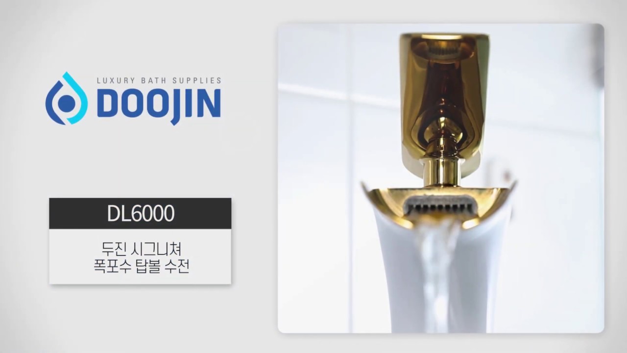 DL6000 두진 시그니쳐 폭포수 탑볼 세면 수전