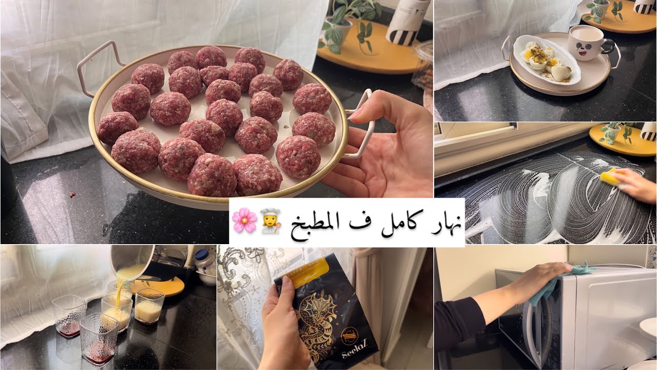 روتين نهار يوم كامل ف المطبخ 🌸👩‍🍳 ألذ كفتة بالصلصة على طريقتي 🧆 حلى صيفي منعش 🍮💓شخصيتي الجديدة😌