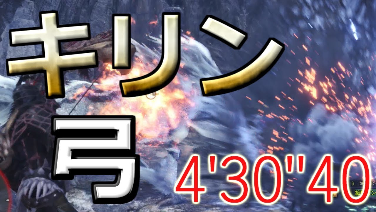【MHW】弓のチャージステップが強すぎる！！【上位　キリン　弓　4'30