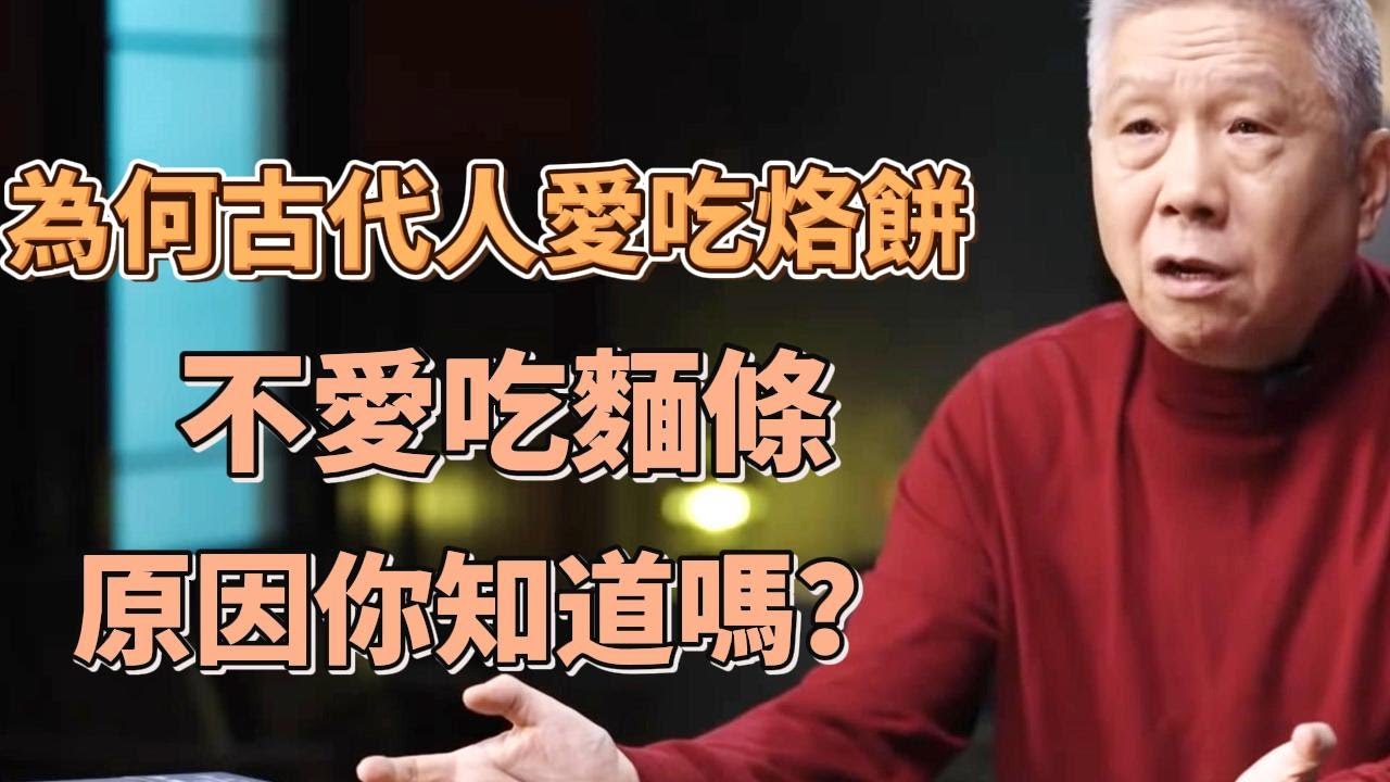 為何古代人愛吃烙餅，而不是面條，原因你知道嗎？ #圓桌派#窦文涛#观复嘟嘟#马未都
