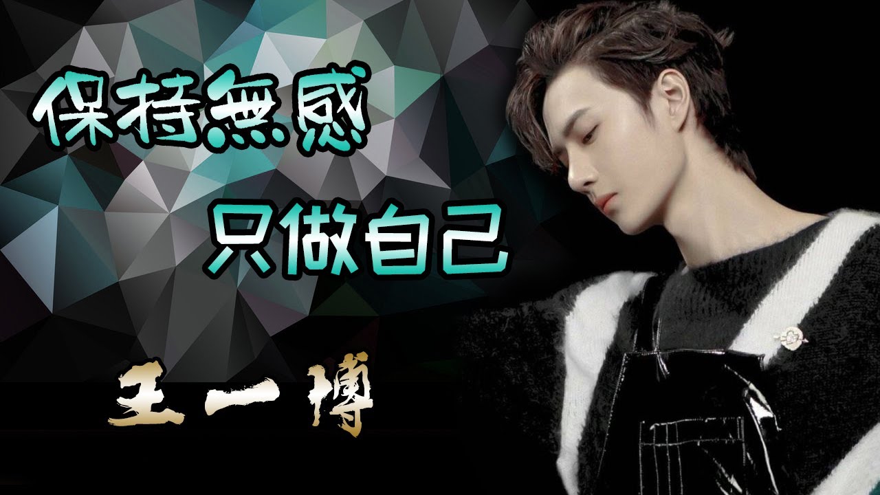 Eng Sub【💖王一博YiBo】有多痛才能希望自己痛覺無感，保持無感，只做自己【No Sense】