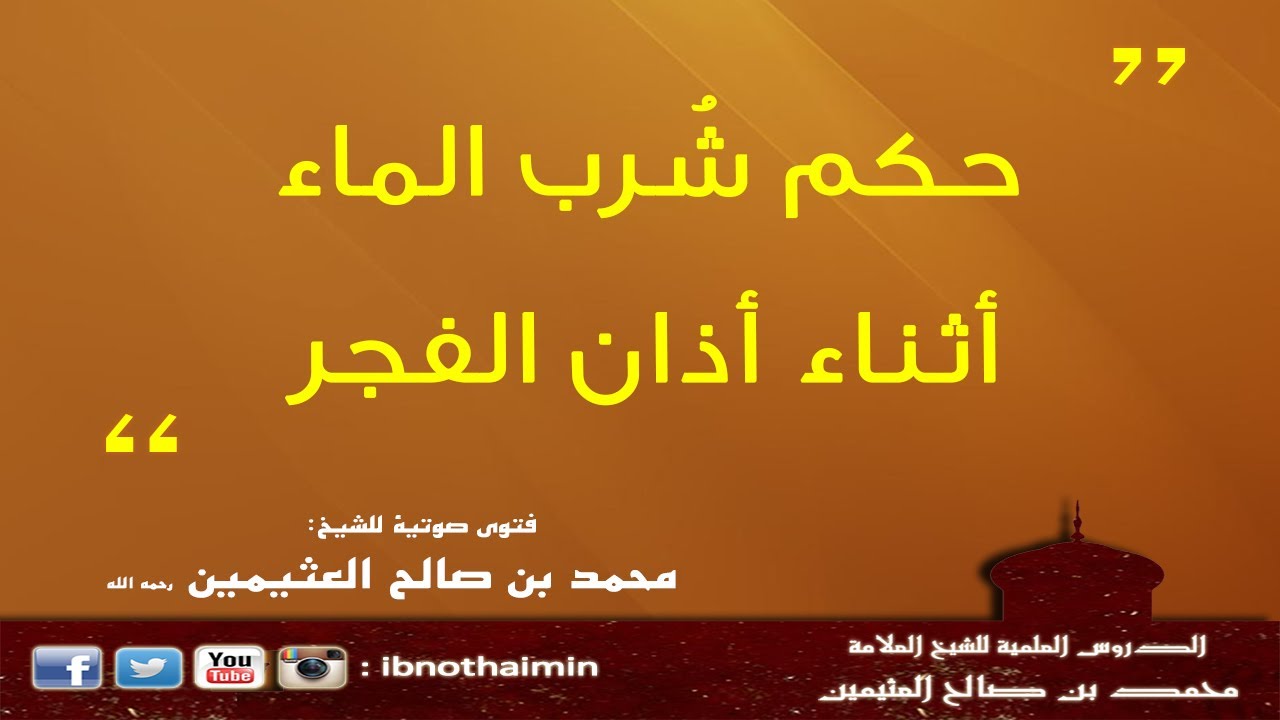 حكم شرب الماء أثناء أذان الفجر - الشيخ ابن عثيمين