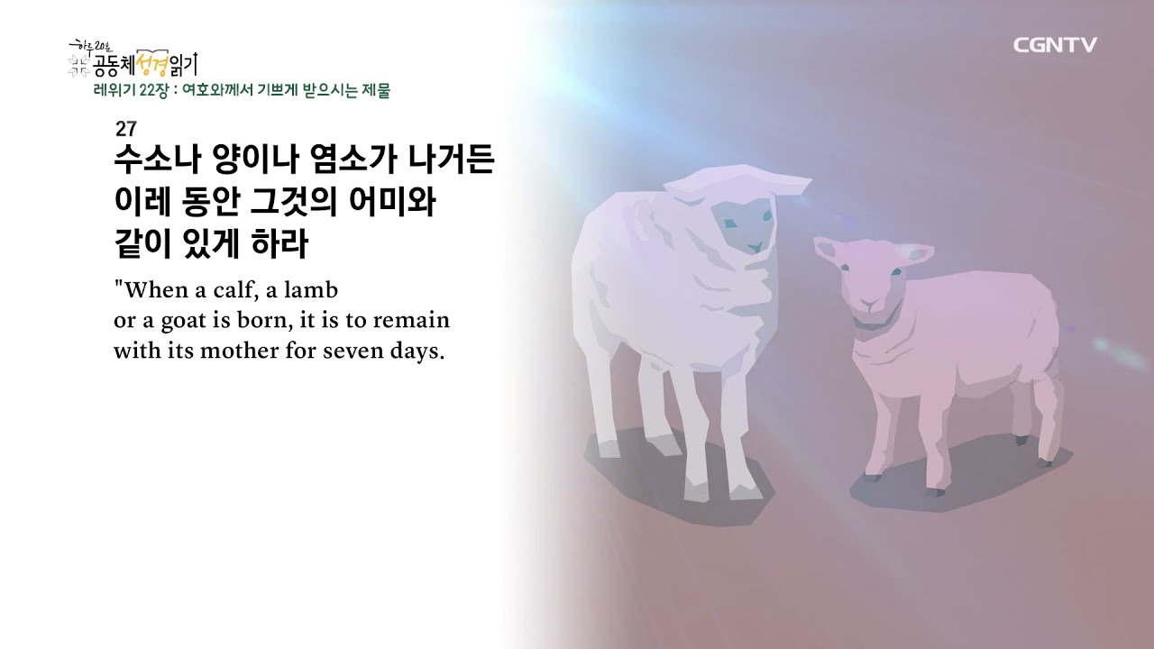 [2022년 하루 20분 공동체성경읽기] 2/10 레위기 21장-23장