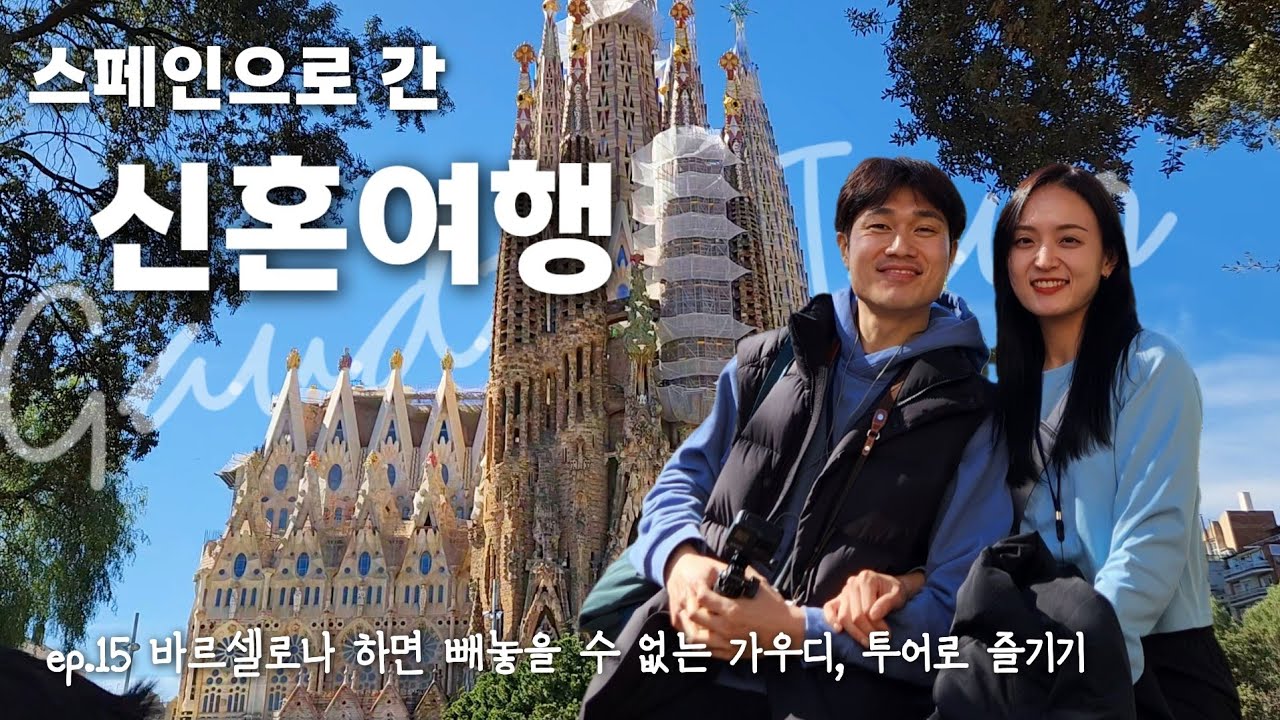 스페인, 가우디 투어로 둘러본 바르셀로나와 강력추천하는 맛집 비아나까지!😋