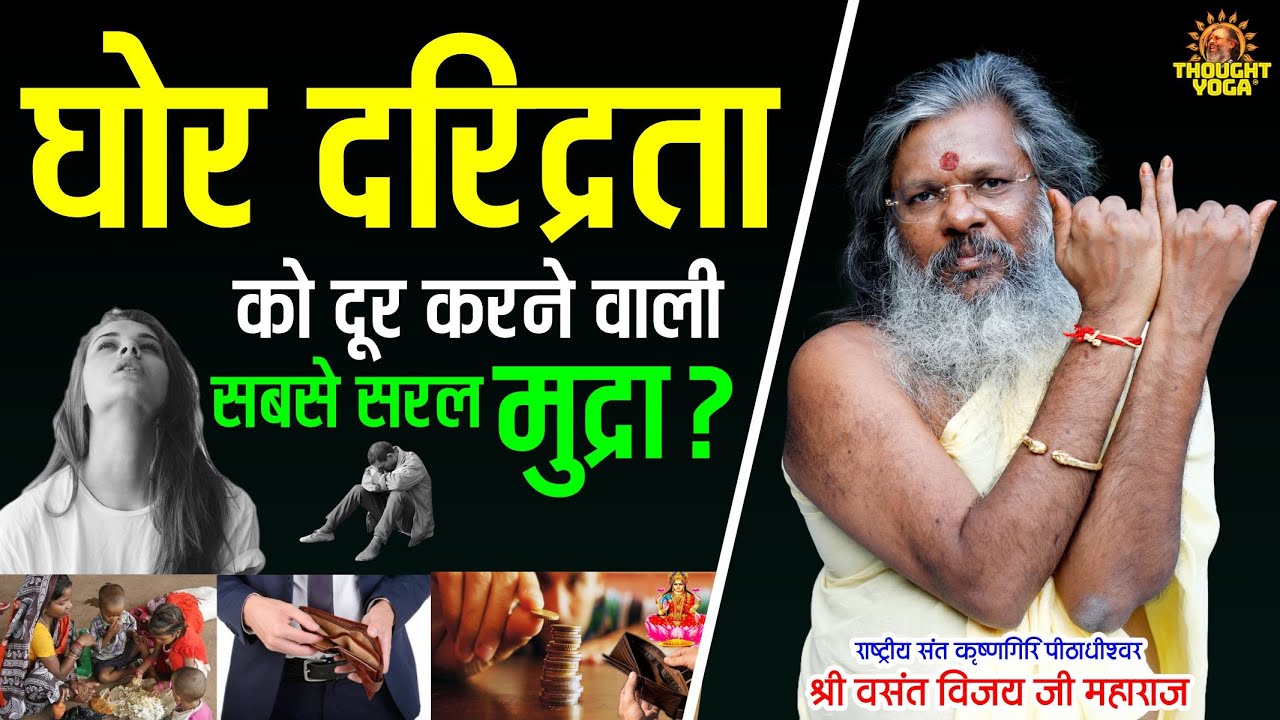 घोर दरिद्रता को दूर करने वाली सबसे सरल मुद्रा | Vasanth Vijay ji Maharaj | घोर दरिद्रता