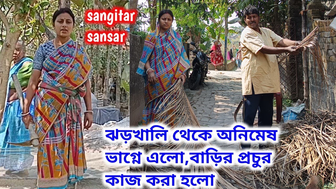 আজ ঝড়খালি থেকে ছোটো ভাগ্নে অনিমেষ এলো,দুজন মিলে বাড়ির অনেক কাজ করলাম!sangitar sansar 