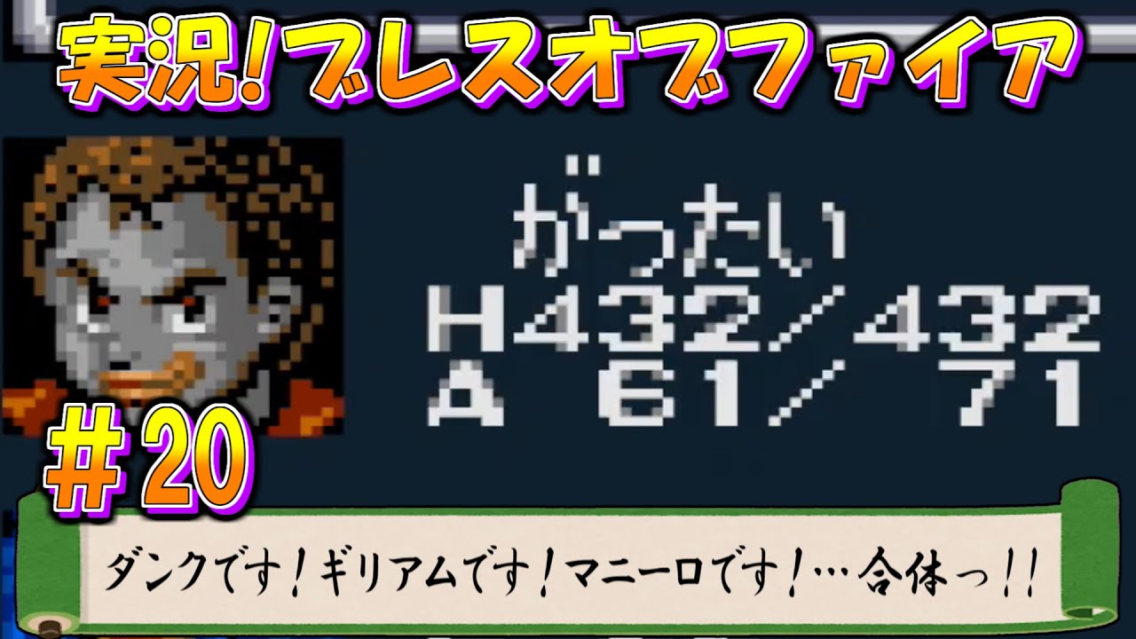 【初見実況】ダンクです！ギリアムです！マニーロです！&hellip;合体っ!!【ブレスオブファイア】＃20