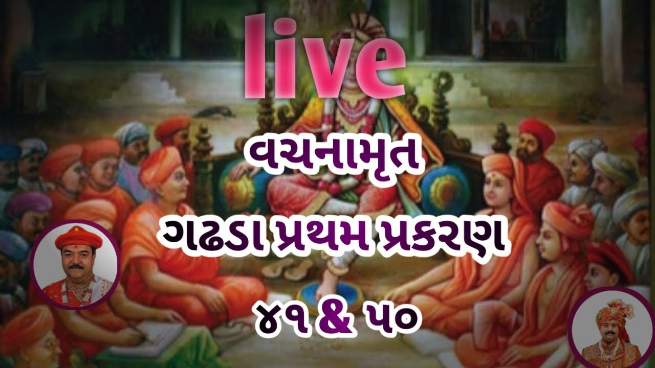 વચનામૃત ગઢડા પ્રથમ પ્રકરણ ૪૧ & ૫૦ #vachnamrut #shorts #shortvideo #youtubeshorts #trendingshorts #yt