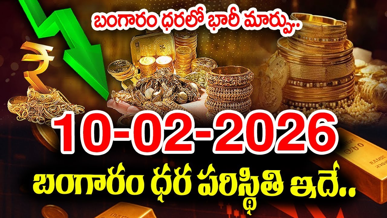 Today Gold Rate 10-02-2026 |Gold Price in India 2026| Today Gold Price in Hyderabad |SumanTV Naveena