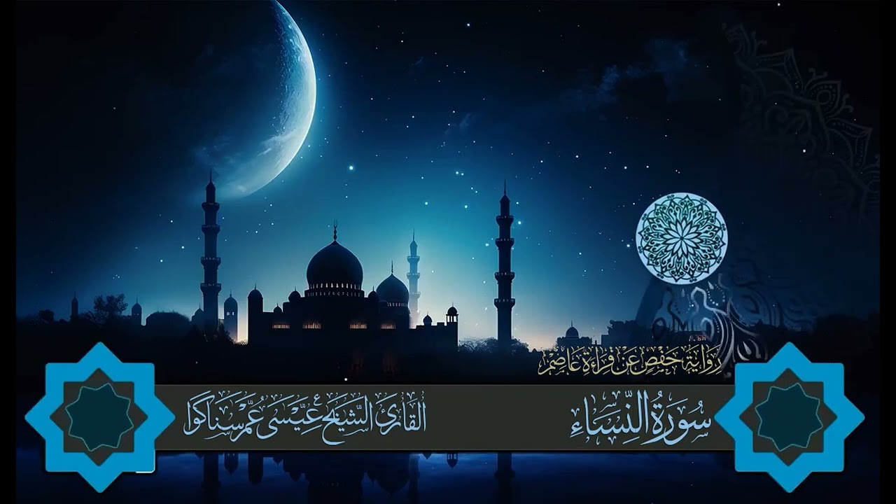 المصحف المرتل للقارئ عيسى سناكوا سورة النساء