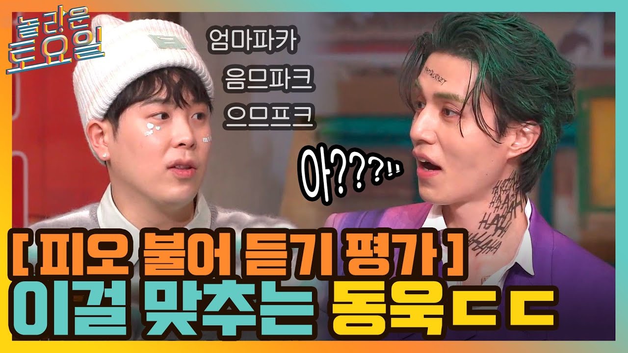 [피오 불어 듣기 평가] 신들린 동엽과 옴므파탈 미남 동욱의 완벽 캐리~♬#놀라운토요일 | amazingsaturday EP.190 | tvN 211211 방송