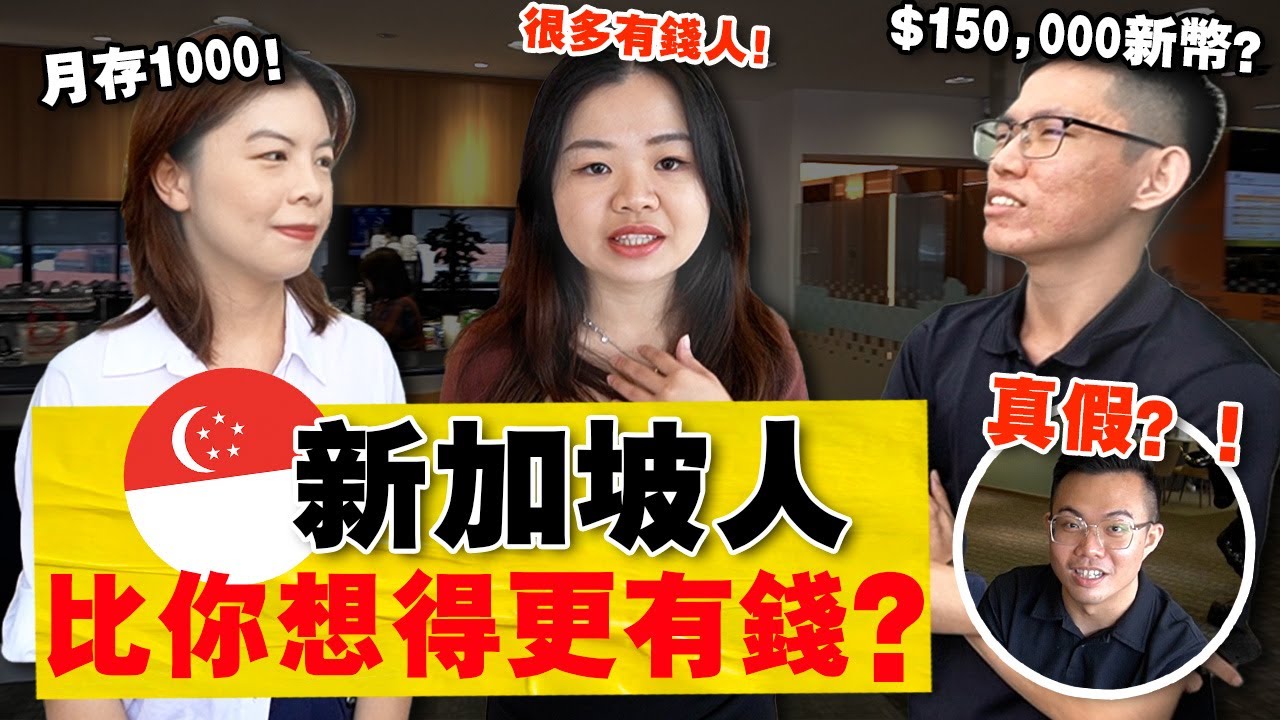 新加坡：华人社会的榜样？超越台湾「人均资产」全球第四！赚多少才能挤进Top 1% 富人？！