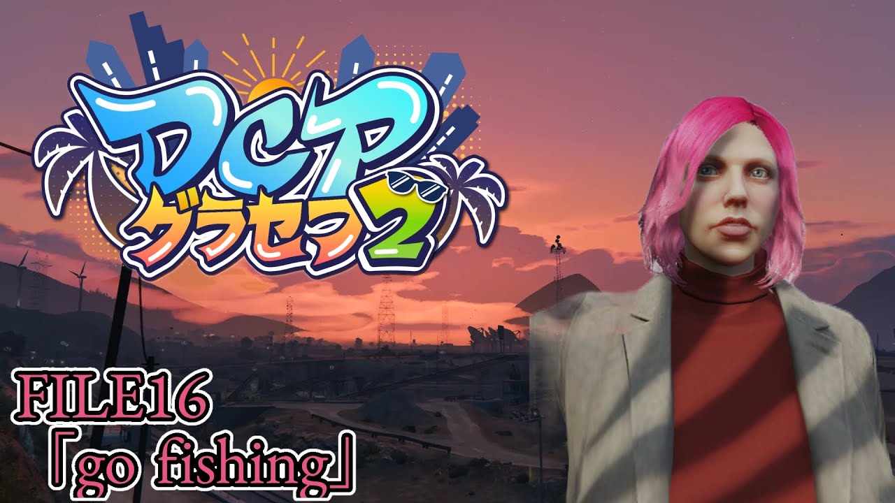 【#DCPグラセフ2 】FILE16｢go fishing」/姉崎依桜凛の記録【神代イオリ】