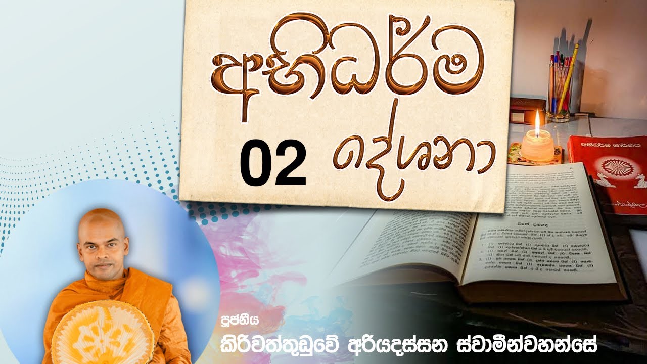 අභිධර්ම දේශනා 2 | පූජනීය කිරිවත්තුඩුවේ අරියදස්සන ස්වාමීන් වහන්සේ
