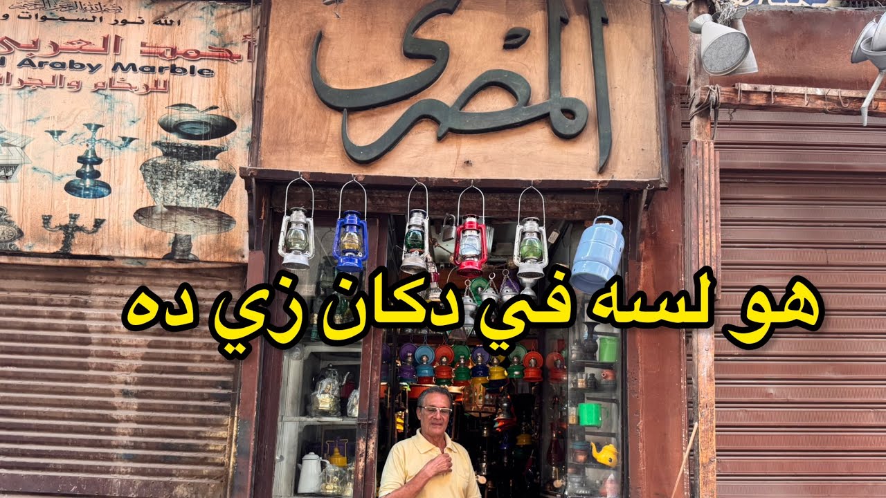 دكان المصري بقاله اكتر من 80 سنه بيبيع وابور الجاز ولمبه الجاز وحجات مفيش زيها في مصر