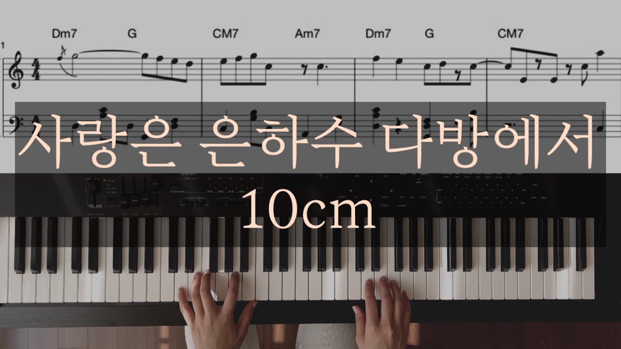 사랑은 은하수 다방에서(Love in the Milky Way Cafe)-10cm Piano Cover/Sheet
