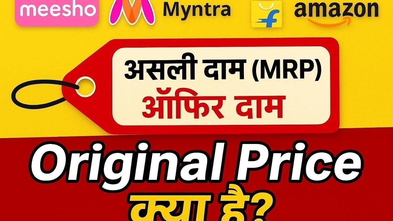 Flipkart ,myntra,meesho & Amazon Sale का सच | MRP Real है या Fake?