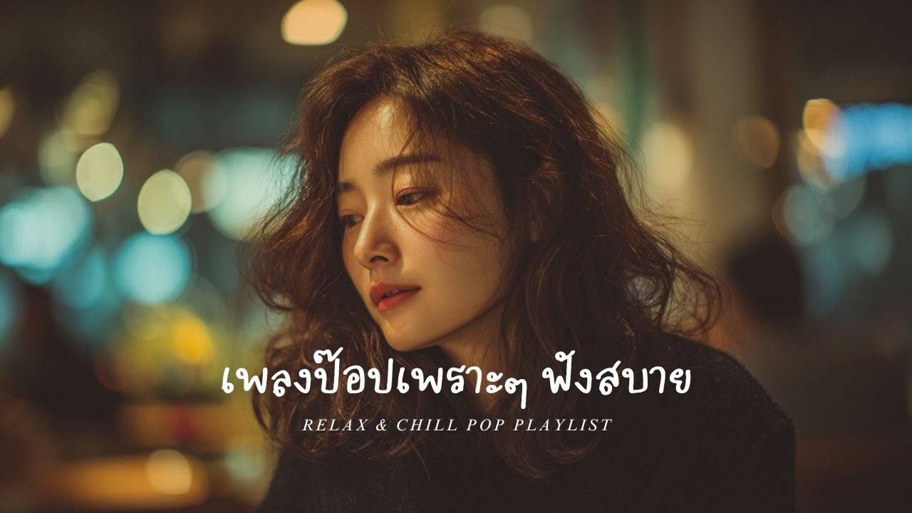 Sweet & Cute Pop 🌸 เพลงป๊อปน่ารักใสๆ ฟังสบาย | Chill Pop Playlist for Café & Relax | MELO