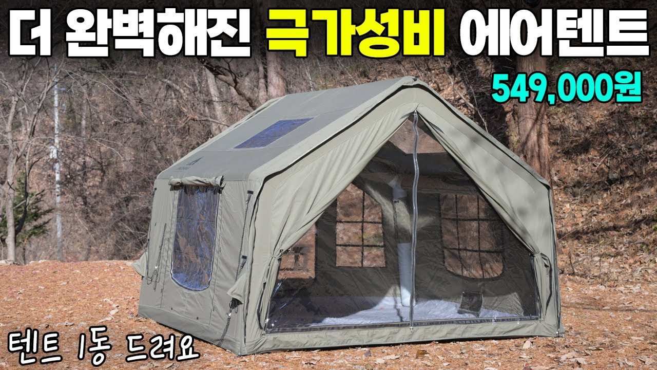 진짜 더 좋아진 극 가성비 에어텐트입니다! 진짜 단점이 없네요. 인디언즈 8.0 에어텐트와 타프