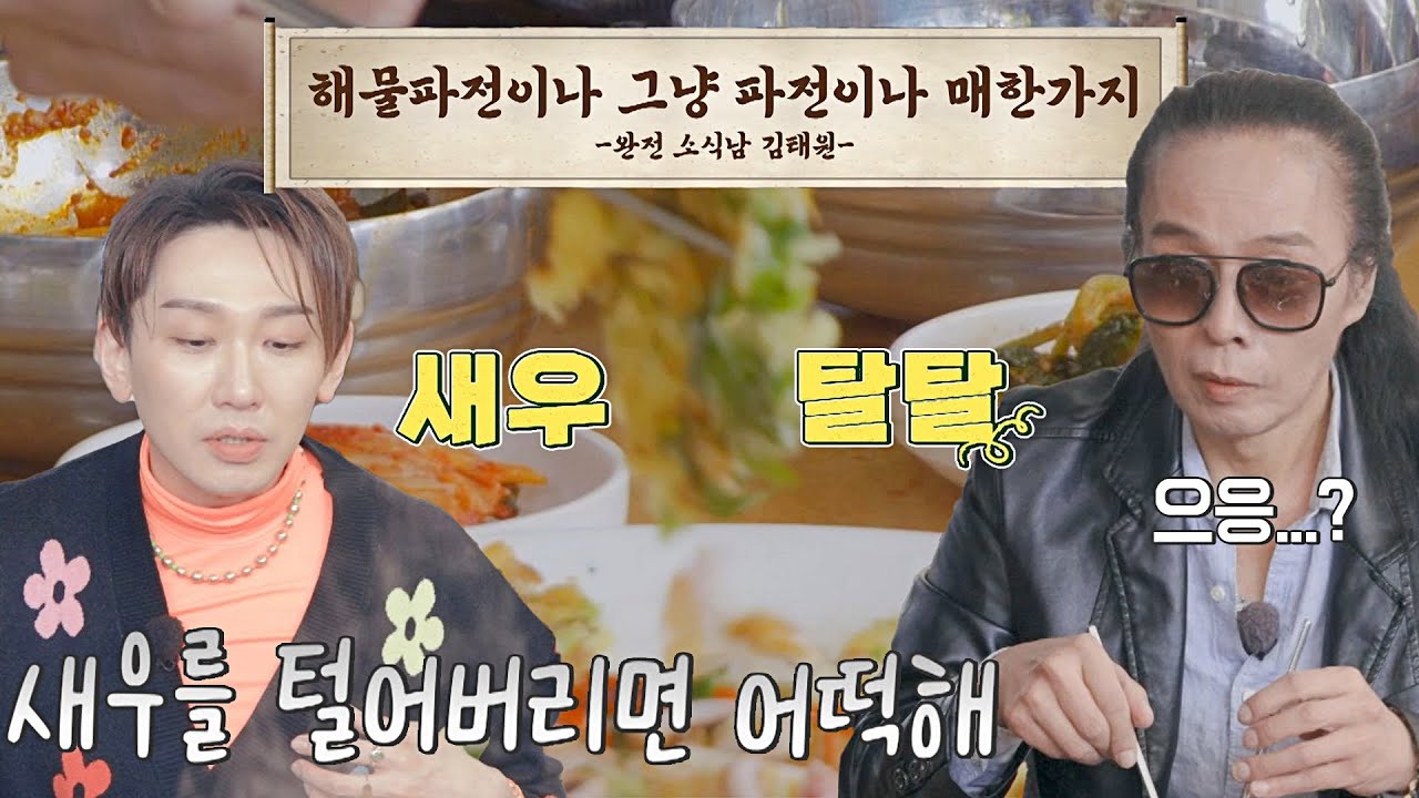 해물파전&rarr;그냥 파전으로💦 새우 토핑 탈탈 털어먹는 태원 | 먹자GO 1회 | JTBC 221122 방송