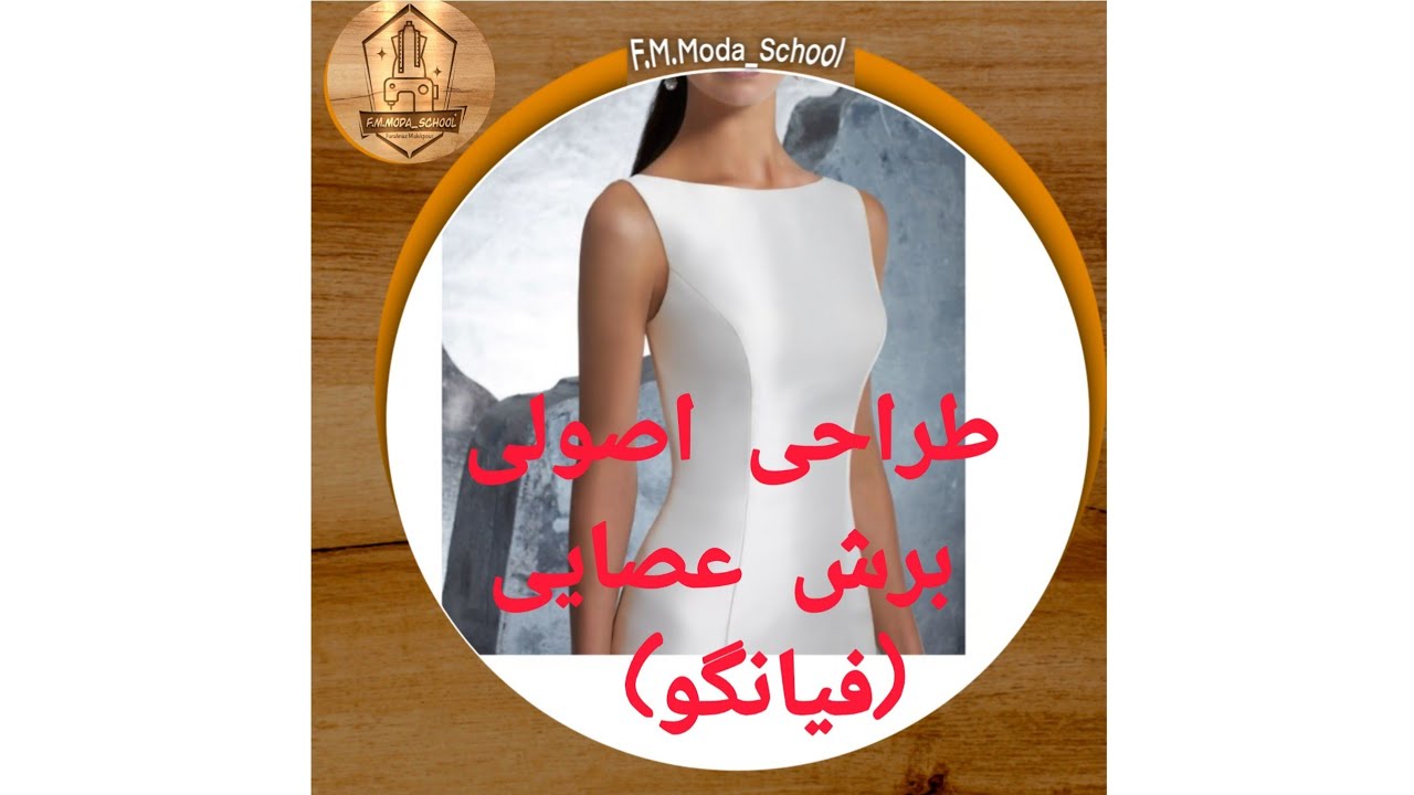 برش عصایی (فیانگو) الگوسازی و لقی گیریهاش خیلی مهم هستن   Stick cut design technique 