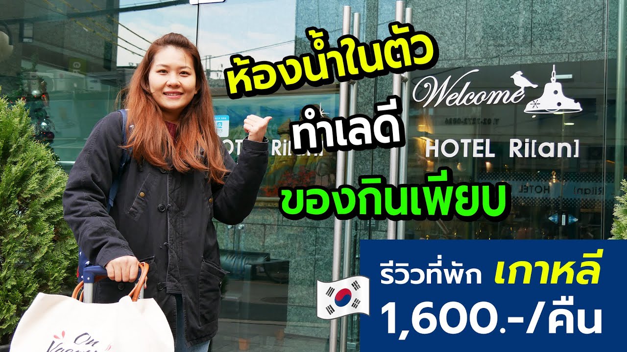 รีวิวที่พักเกาหลี โรงแรมไรอัน (Hotel Rian) คืนละ 1,600 บาท