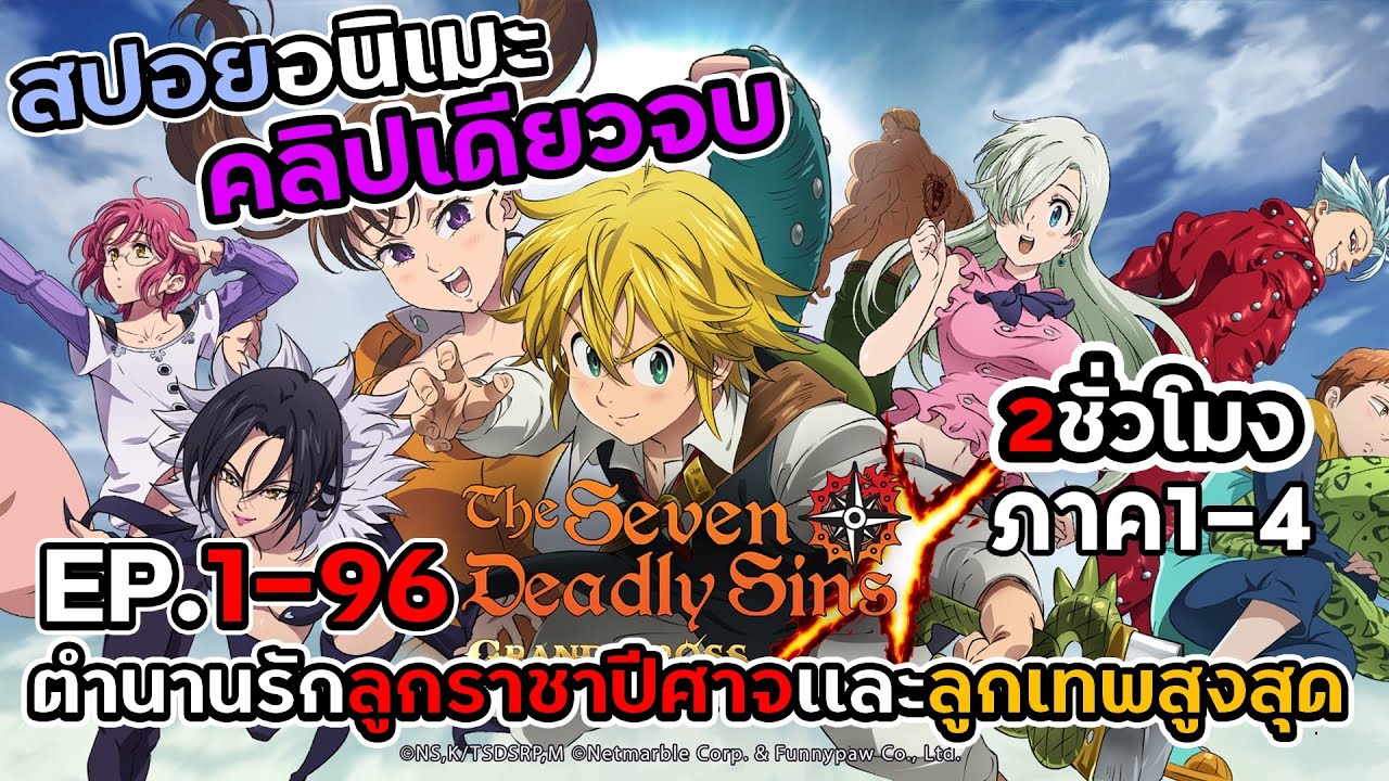 [มัดรวมสปอย]7บาปEP.1-96 ภาค1-ภาค4 จบ!!!