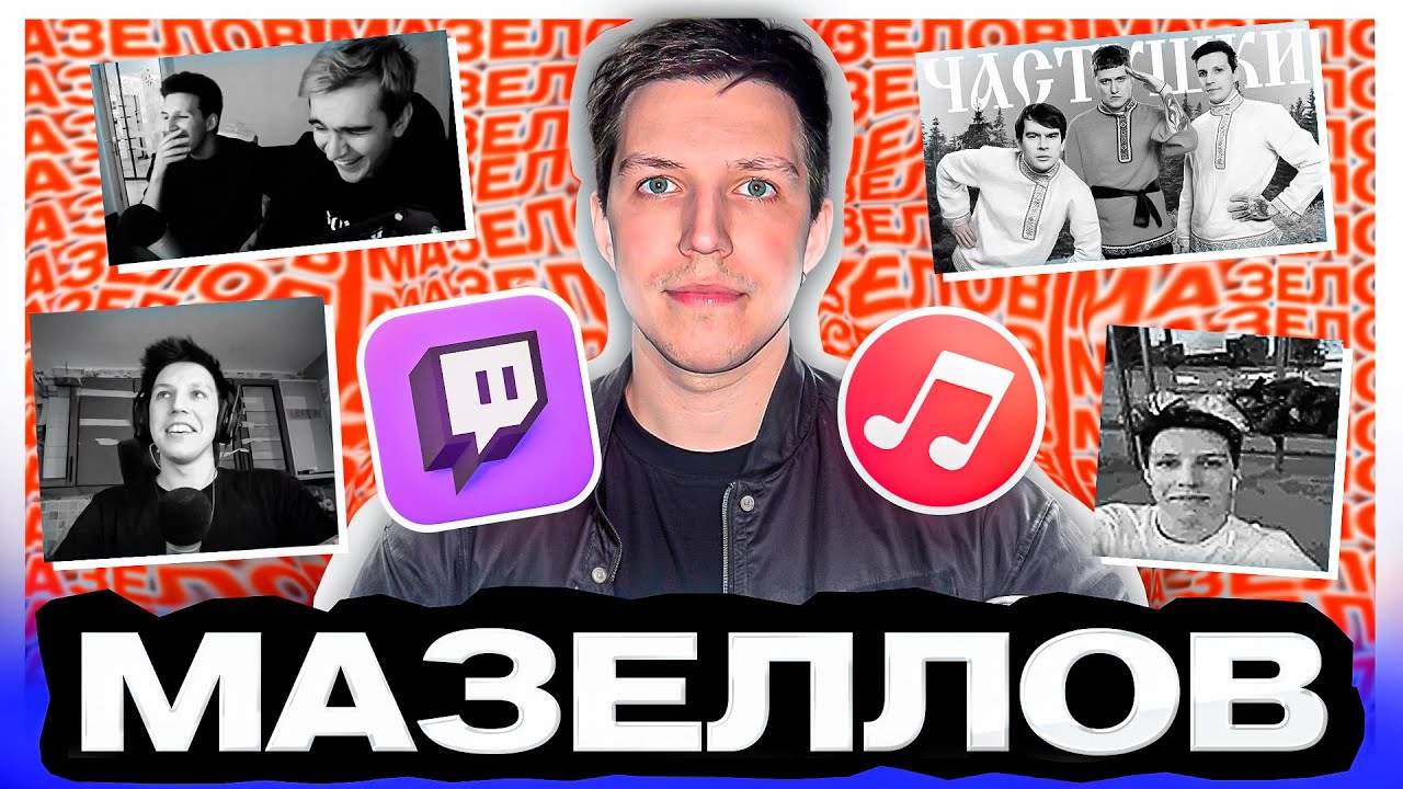 ИЛЬЯ МАЗЕЛЛОВ - Кто он такой и откуда взялся. История успеха стримера и музыканта MZLFF