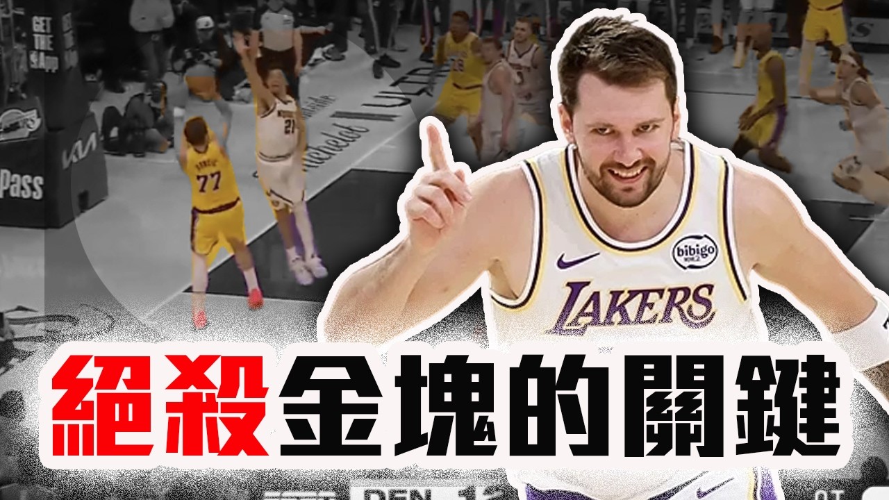 Doncic絕殺的戰術關鍵是「他」！湖人贏金塊的最大功臣不是三巨頭！Reaves為何能暴打金塊防線？NBA最近戰況解析【轟酷看籃球】