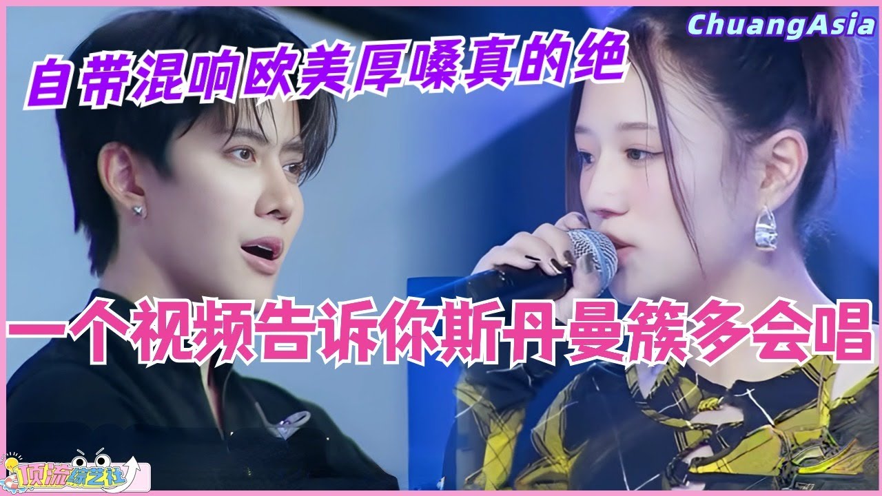 一个视频告诉你创造营亚洲大vocal斯丹曼簇有多会唱！自带混响欧美厚嗓真的绝！选秀 | 娱乐 | 综艺 | 音乐 | 创造营2024 | music | R&B