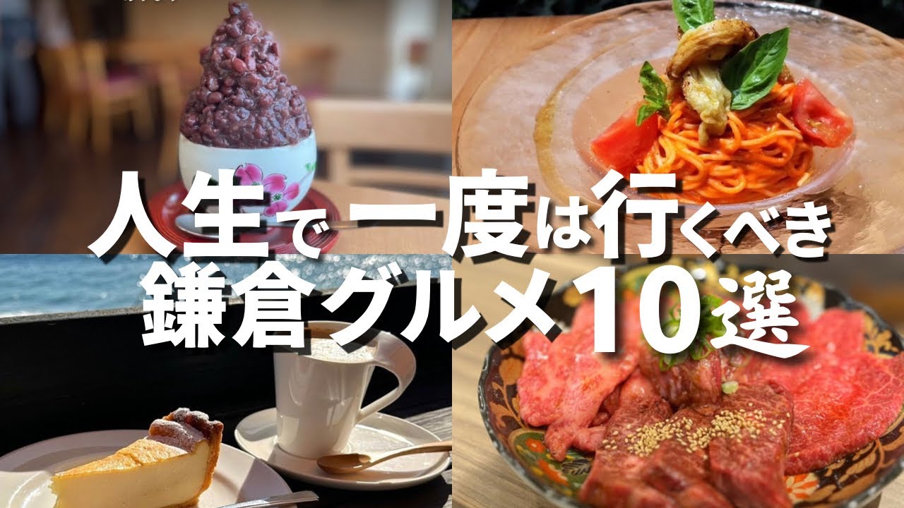 【保存版】人生で一度は行くべき 鎌倉カフェ 10選