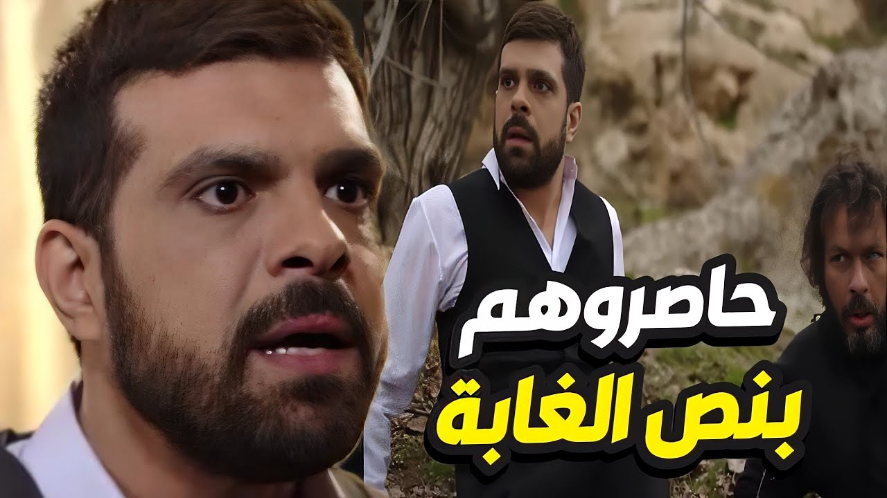 بروكار الحلقة 3 - أقوى حصار لعصابة الملثمين بنص الغابة نصبو كمين بقيادة الهمشري!