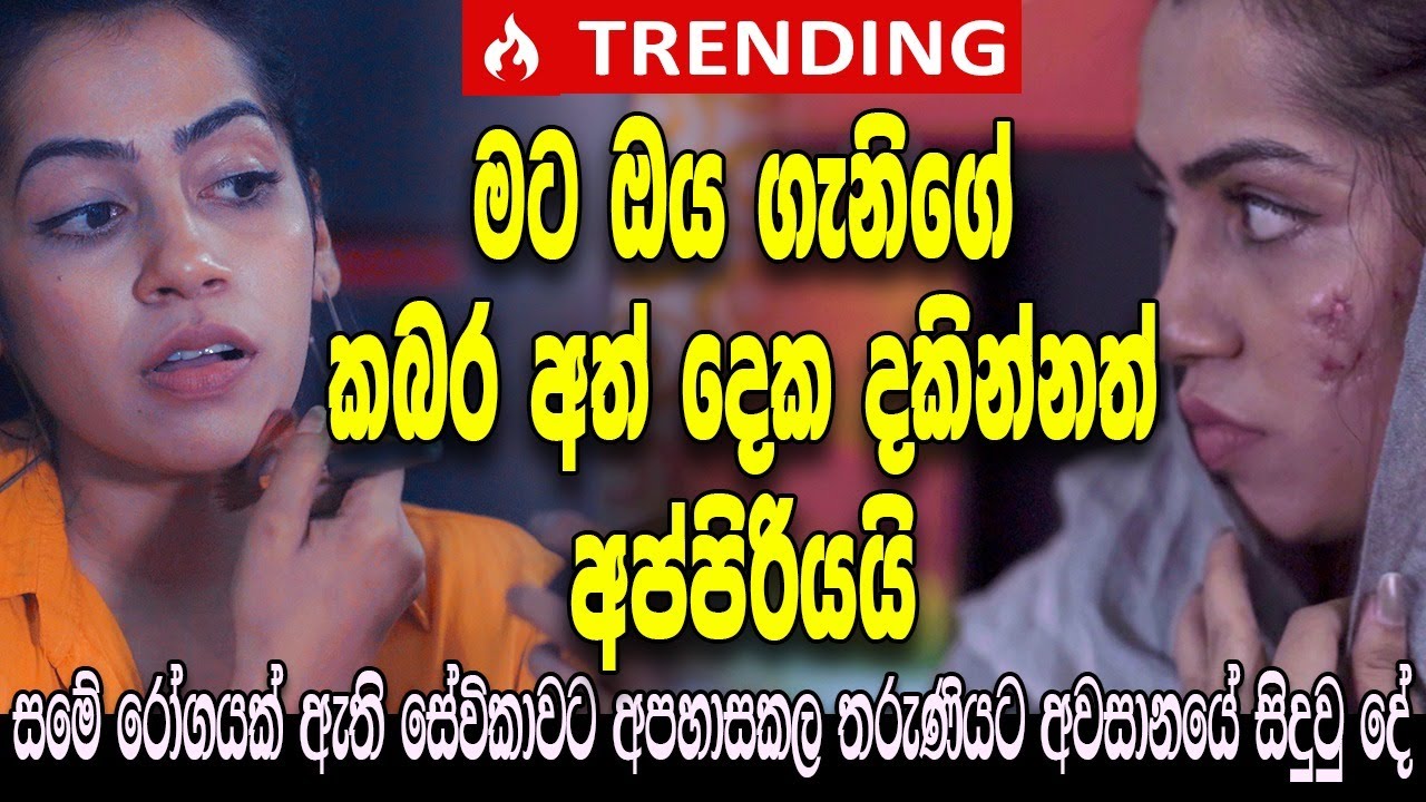 මට ඔය ගැනිගේ කබර අත් දෙක දකින්නත් අප්පිරියයි | Hari tv |sachini Dilhara