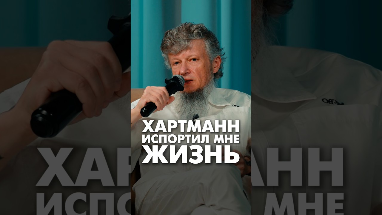 Хартманн испортил мне жизнь #хартманн #бизнес  #саморазвитие #личностныйрост