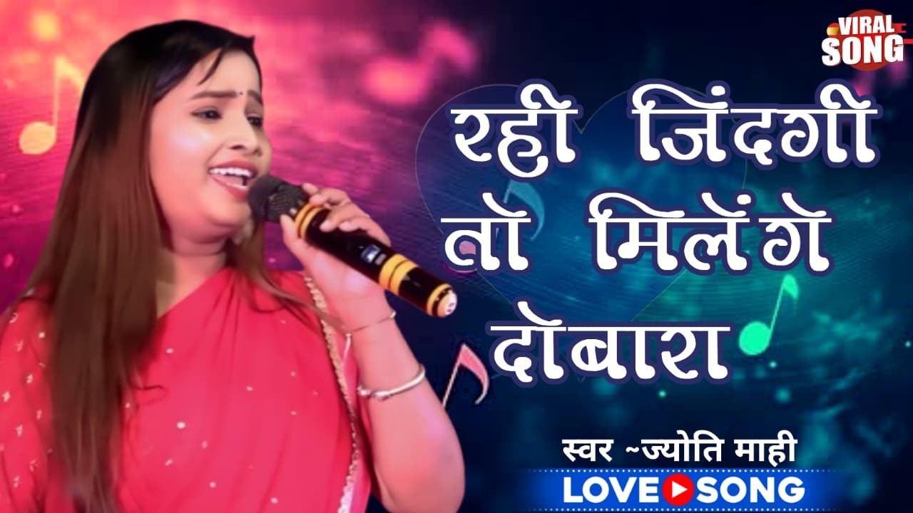 Rahi jindgi to milenge dovara !! Jyoti Mahi stage show 2026 !! रही जिंदगी तो मिलेंगे दोबारा