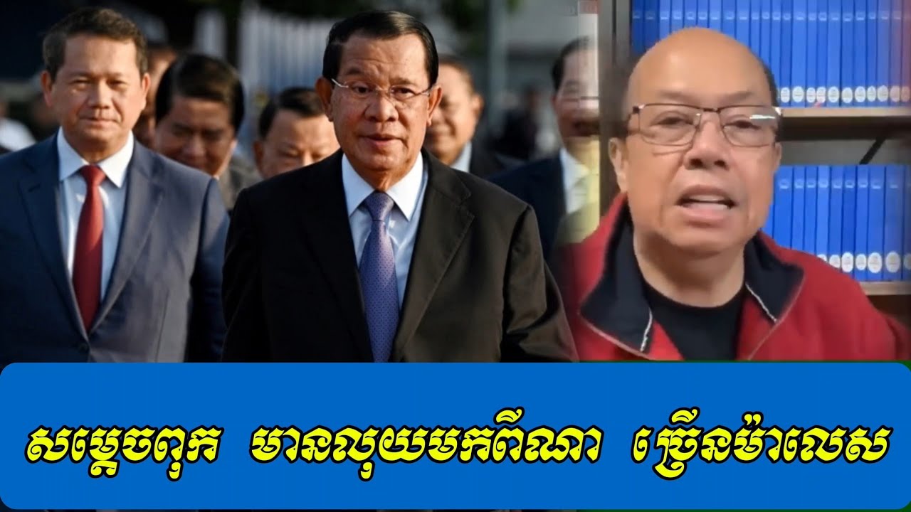 ហ៊ុនសែន ប្រាប់អោយត្រង់ បានលុយមកពីណា  - ជេមស៍ សុខ