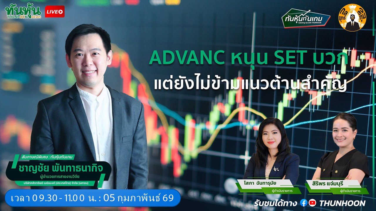 ADVANC หนุน SET บวก แต่ยังไม่ข้ามแนวต้านสำคัญ