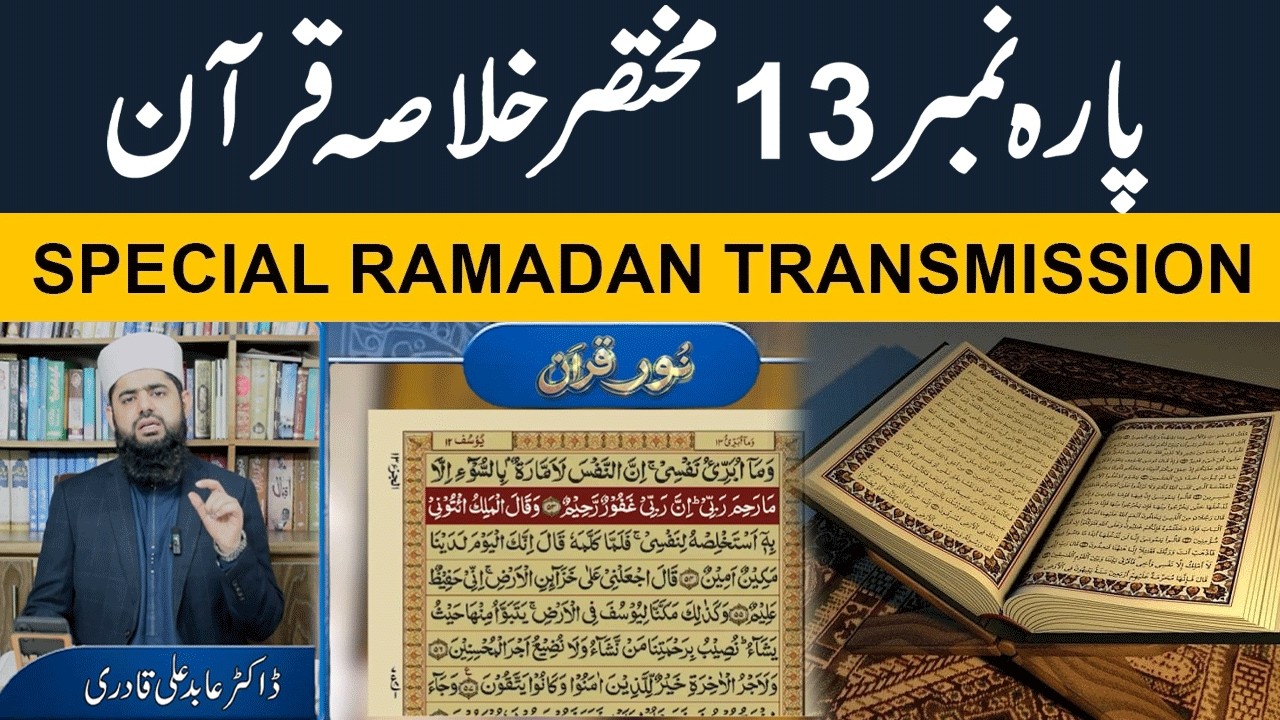 Summary of Quran Pak – Para 13 | Para No13 ka Khulas-e-quran  | Powerful Bayan by Dr Abid Ali Qadri