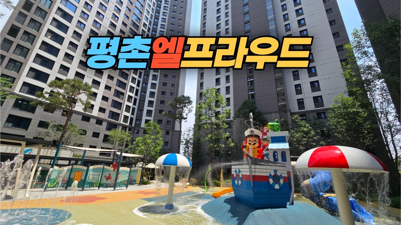 신축 입주하는 안양 평촌 엘프라우드 아파트 단지 둘러보기 Pyeongchon Elproud Apartment Complex