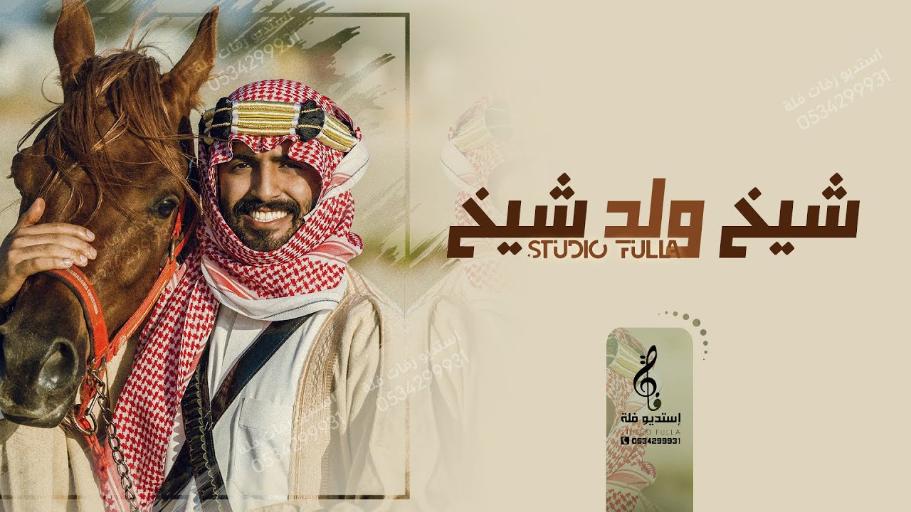 اقـوى شيلـة مـدح رجاليه حـمـاسيه || شيــخ ولـد شيــخ || شيلات مدح دماااار 2023