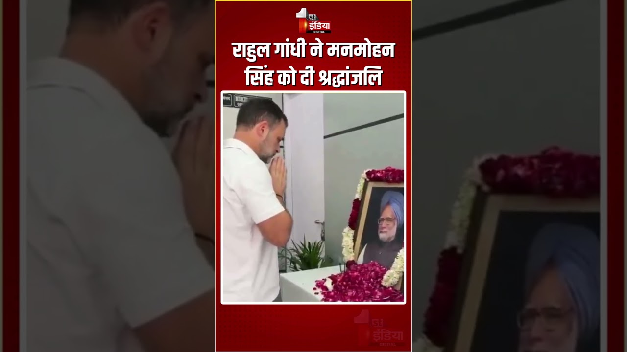 Manmohan Singh Death Anniversary: Rahul Gandhi ने मनमोहन सिंह को दी श्रद्धांजलि | Congress