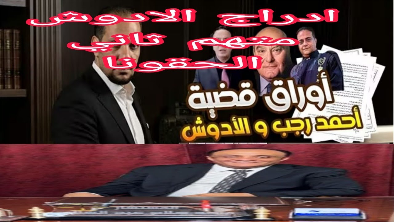 عاجل احاله الادوش للمحامه متهم ثاني،في قضيه احمد رجب والوزير دسوقي اباظه